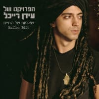She'eriot Shel Ha'Chaim (Scraps of Life) artwork